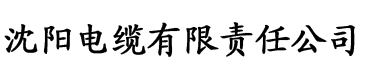 嫡兄的囚笼电缆厂logo